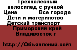 Трехкалесный велосипед с ручкой › Цена ­ 1 500 - Все города Дети и материнство » Детский транспорт   . Приморский край,Владивосток г.